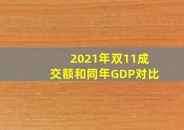 2021年双11成交额和同年GDP对比