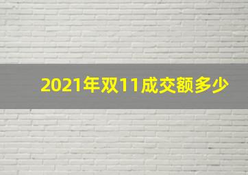 2021年双11成交额多少