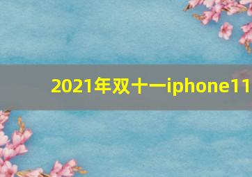 2021年双十一iphone11