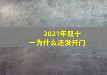 2021年双十一为什么还没开门