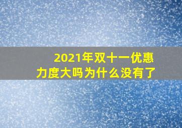 2021年双十一优惠力度大吗为什么没有了