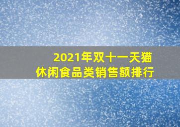 2021年双十一天猫休闲食品类销售额排行