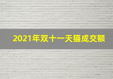 2021年双十一天猫成交额