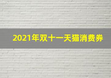 2021年双十一天猫消费券