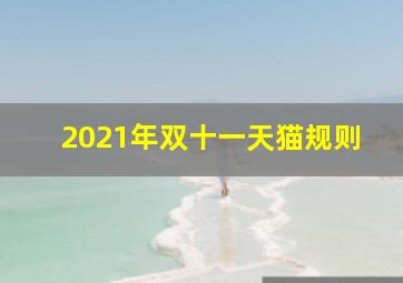 2021年双十一天猫规则