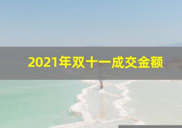 2021年双十一成交金额