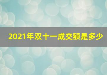 2021年双十一成交额是多少