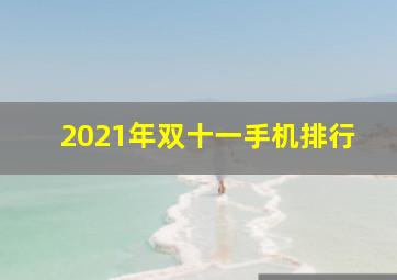 2021年双十一手机排行