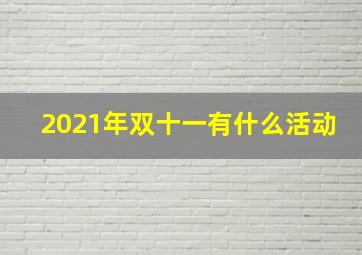 2021年双十一有什么活动