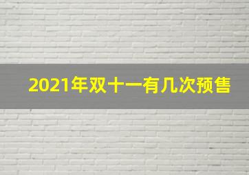 2021年双十一有几次预售