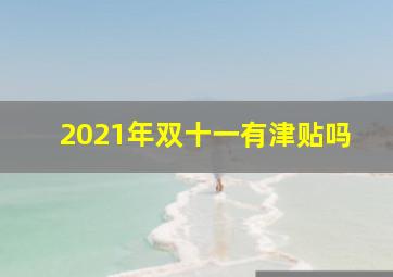 2021年双十一有津贴吗