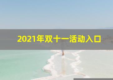 2021年双十一活动入口