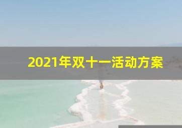 2021年双十一活动方案