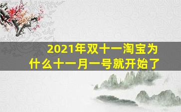 2021年双十一淘宝为什么十一月一号就开始了