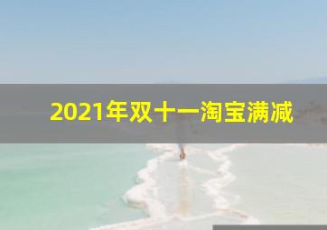 2021年双十一淘宝满减