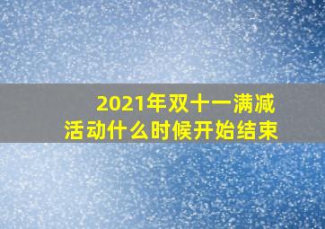 2021年双十一满减活动什么时候开始结束