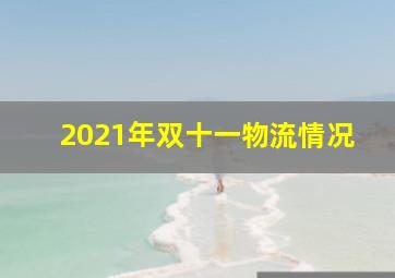 2021年双十一物流情况