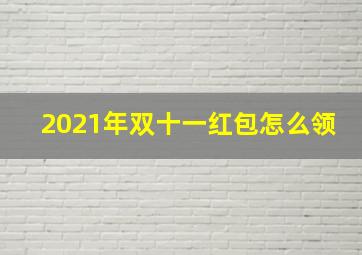 2021年双十一红包怎么领