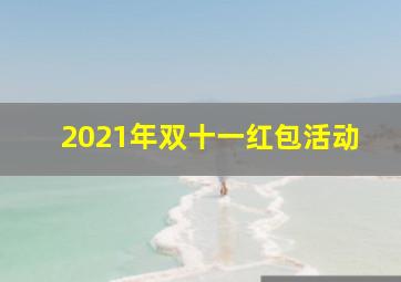 2021年双十一红包活动