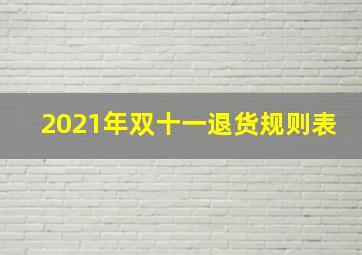 2021年双十一退货规则表