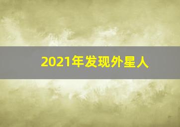 2021年发现外星人