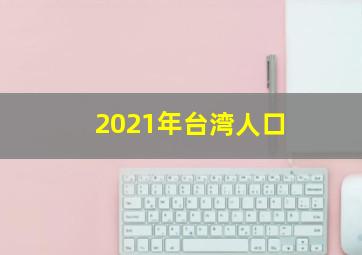 2021年台湾人口