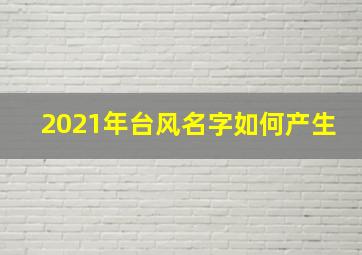 2021年台风名字如何产生