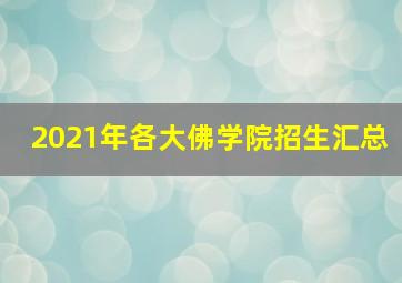 2021年各大佛学院招生汇总