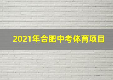 2021年合肥中考体育项目