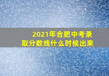 2021年合肥中考录取分数线什么时候出来