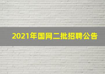 2021年国网二批招聘公告