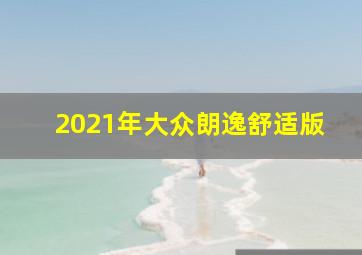 2021年大众朗逸舒适版