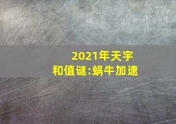 2021年天宇和值谜:蜗牛加速