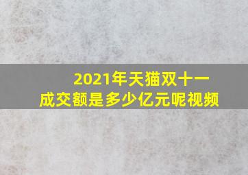 2021年天猫双十一成交额是多少亿元呢视频