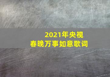 2021年央视春晚万事如意歌词