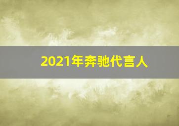 2021年奔驰代言人