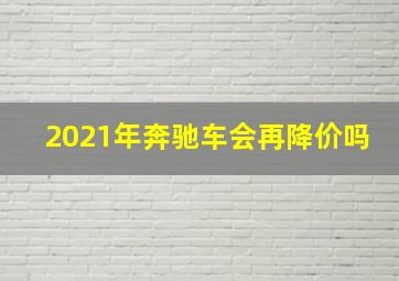 2021年奔驰车会再降价吗