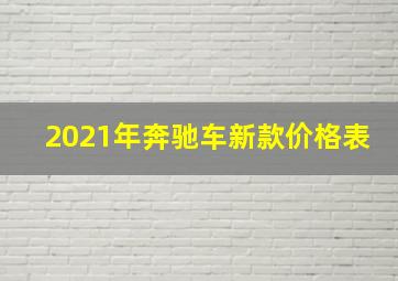 2021年奔驰车新款价格表