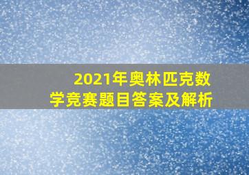 2021年奥林匹克数学竞赛题目答案及解析