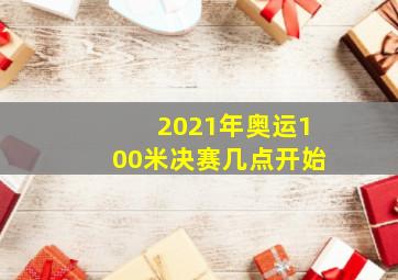 2021年奥运100米决赛几点开始