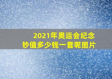 2021年奥运会纪念钞值多少钱一套呢图片