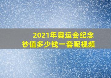 2021年奥运会纪念钞值多少钱一套呢视频