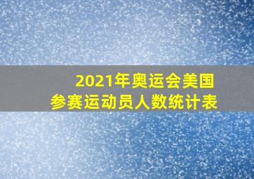 2021年奥运会美国参赛运动员人数统计表