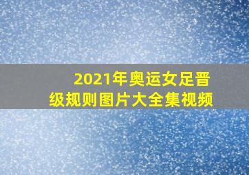 2021年奥运女足晋级规则图片大全集视频