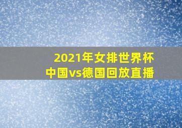 2021年女排世界杯中国vs德国回放直播