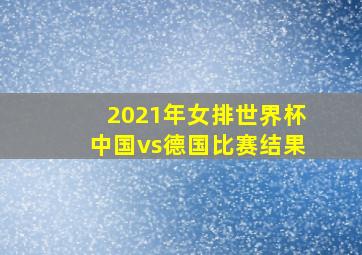 2021年女排世界杯中国vs德国比赛结果