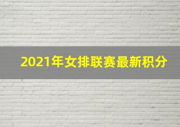 2021年女排联赛最新积分