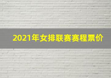 2021年女排联赛赛程票价