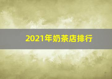 2021年奶茶店排行