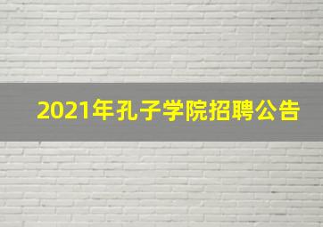 2021年孔子学院招聘公告